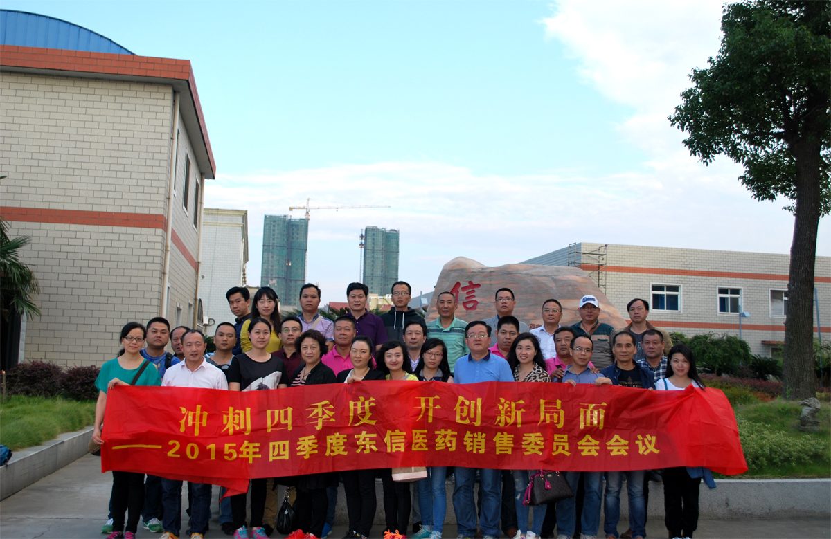 沖刺四季度，開創(chuàng)新局面——東信醫(yī)藥隆重召開銷售委員會四季度會議