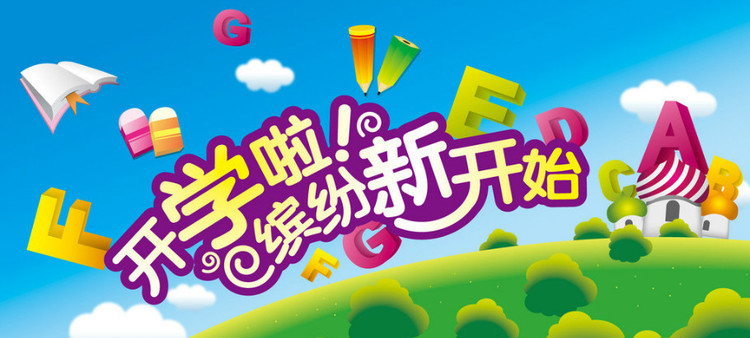 開學(xué)啦，認真上好安全第一課