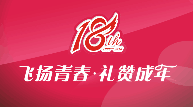 東信醫(yī)藥隆重舉辦“飛揚(yáng)青春 禮贊成年”18周年系列慶?；顒?dòng)
