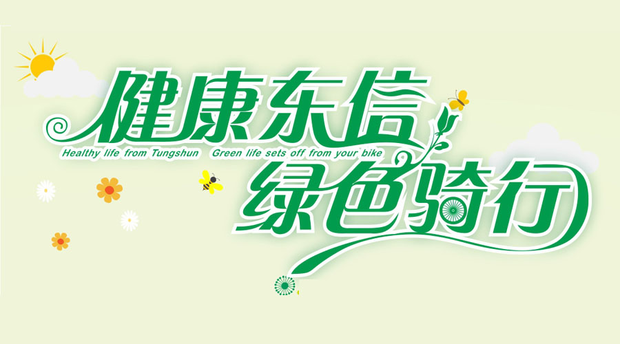健康東信，綠色騎行