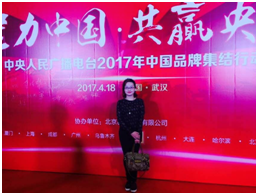 公司受邀參加中央人民廣播電臺(tái)主辦的“聚力中國 共贏央廣”—201...