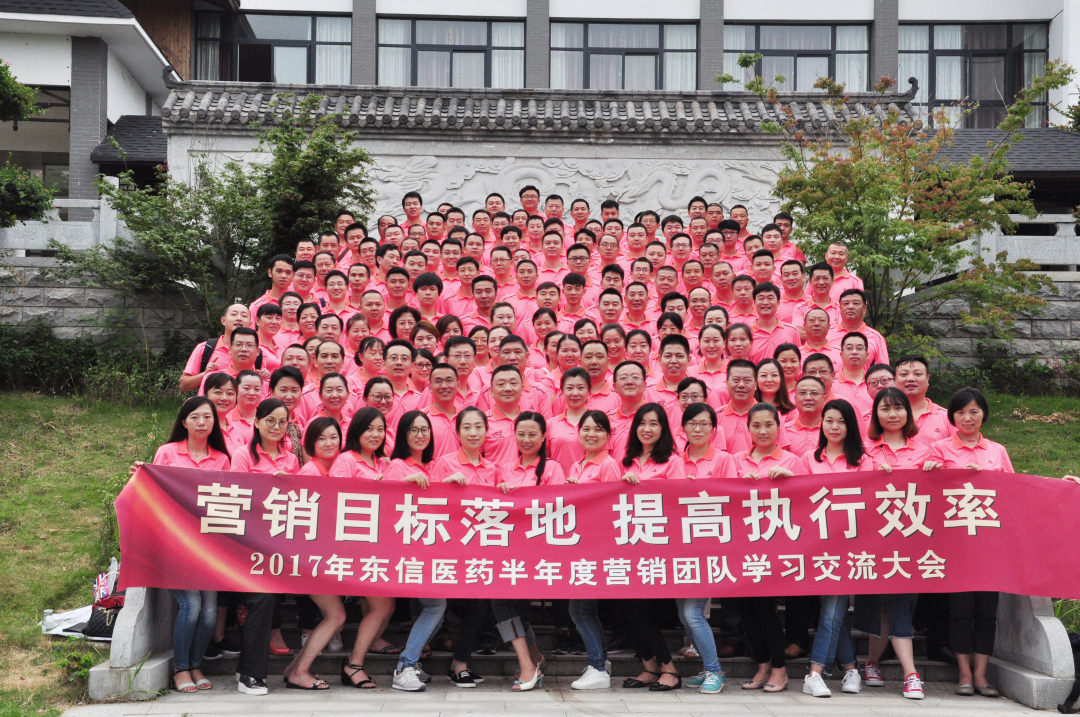 營銷目標(biāo)落地，提高執(zhí)行效率——2017年東信醫(yī)藥集團(tuán)半年度營銷團(tuán)...