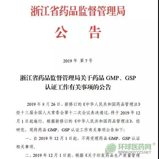 取消GMP、GSP認(rèn)證 浙江省正式打響第一槍！