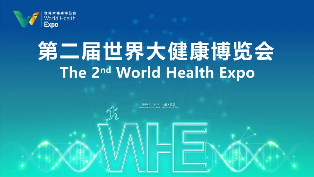 多家世界500強參展，第二屆世界大健康博覽會11月11日在漢開幕