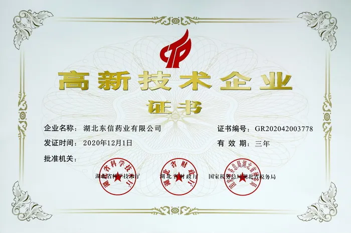 喜訊！東信藥業(yè)再次榮獲“高新技術(shù)企業(yè)”稱號