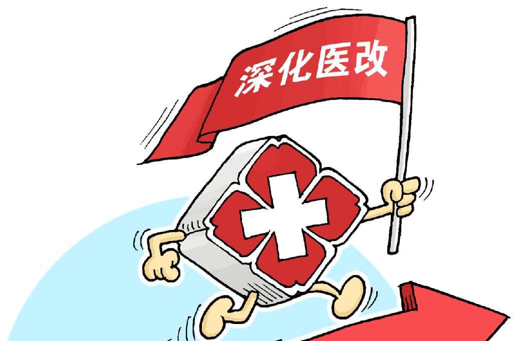 醫(yī)療服務價格改革后，看病會漲價嗎？國家醫(yī)保局詳解