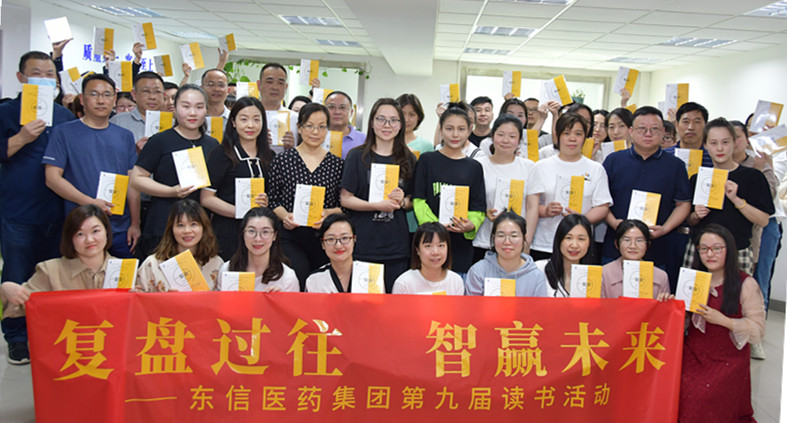 “復(fù)盤(pán)過(guò)往，智贏未來(lái)”——東信醫(yī)藥集團(tuán)開(kāi)展第九屆讀書(shū)活動(dòng)