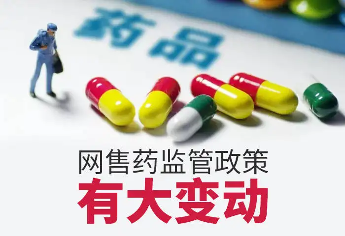 重磅！藥品網(wǎng)售新規(guī)發(fā)布