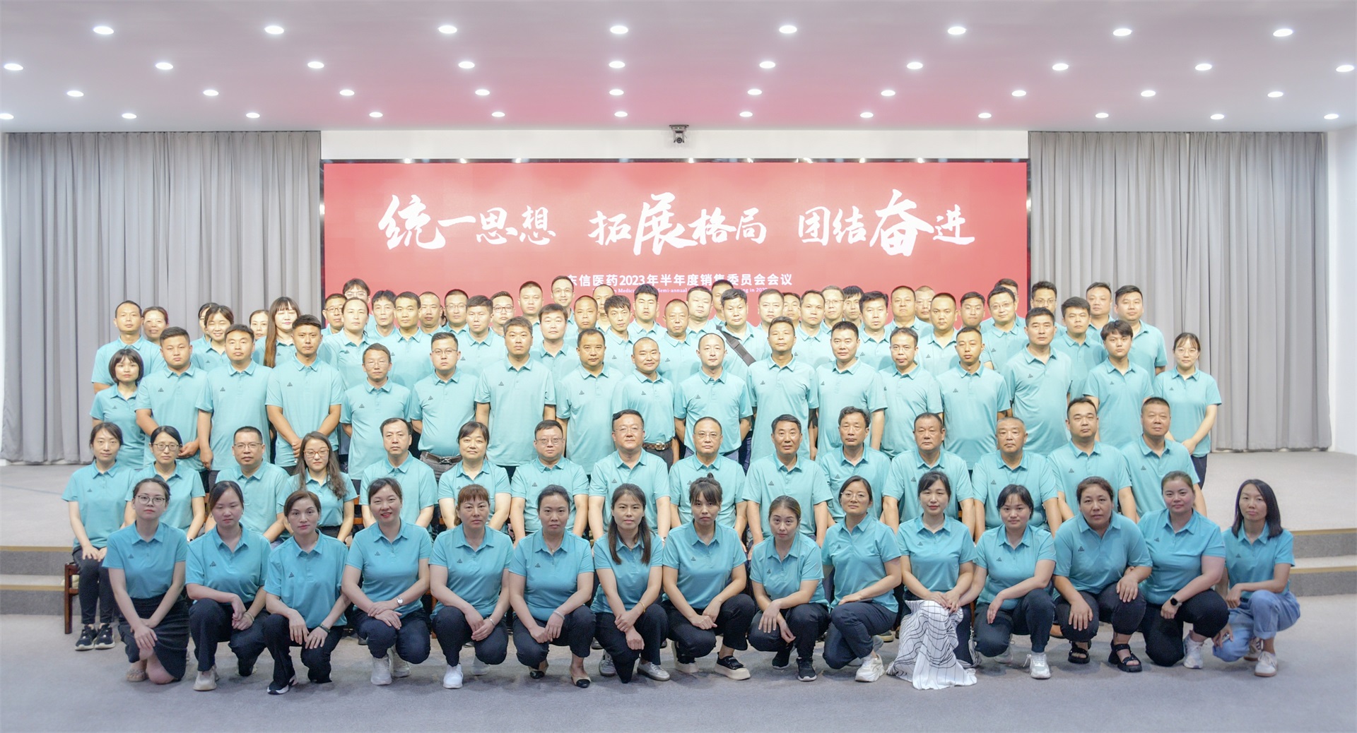 統(tǒng)一思想 拓展格局 團結(jié)奮進|東信醫(yī)藥2023年半年度銷售委員會...