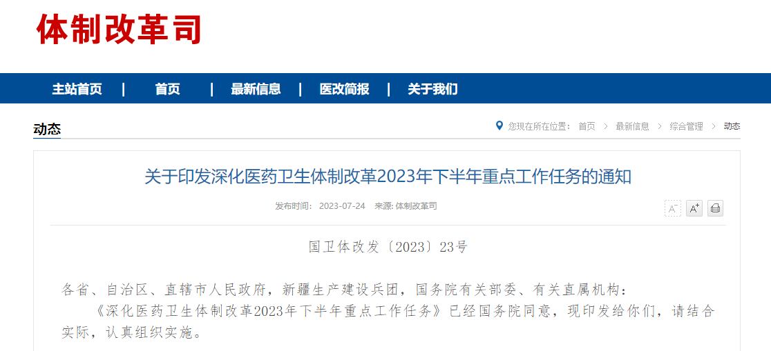 劃重點(diǎn)！6部門聯(lián)合發(fā)布2023年下半年醫(yī)改重點(diǎn)工作任務(wù)