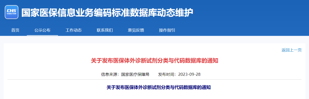 國家醫(yī)保局正式公布！醫(yī)保試劑“全國管理一盤棋”再提速