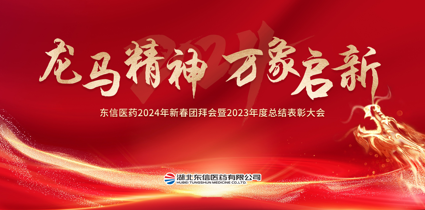 龍馬精神，萬象啟新-東信醫(yī)藥隆重舉辦2024年新春團(tuán)拜會暨202...