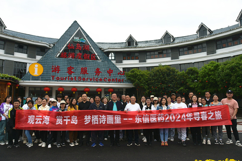 觀云海、賞千島、夢棲詩畫里 | 東信醫(yī)藥&美洳生物開展春季踏青活...