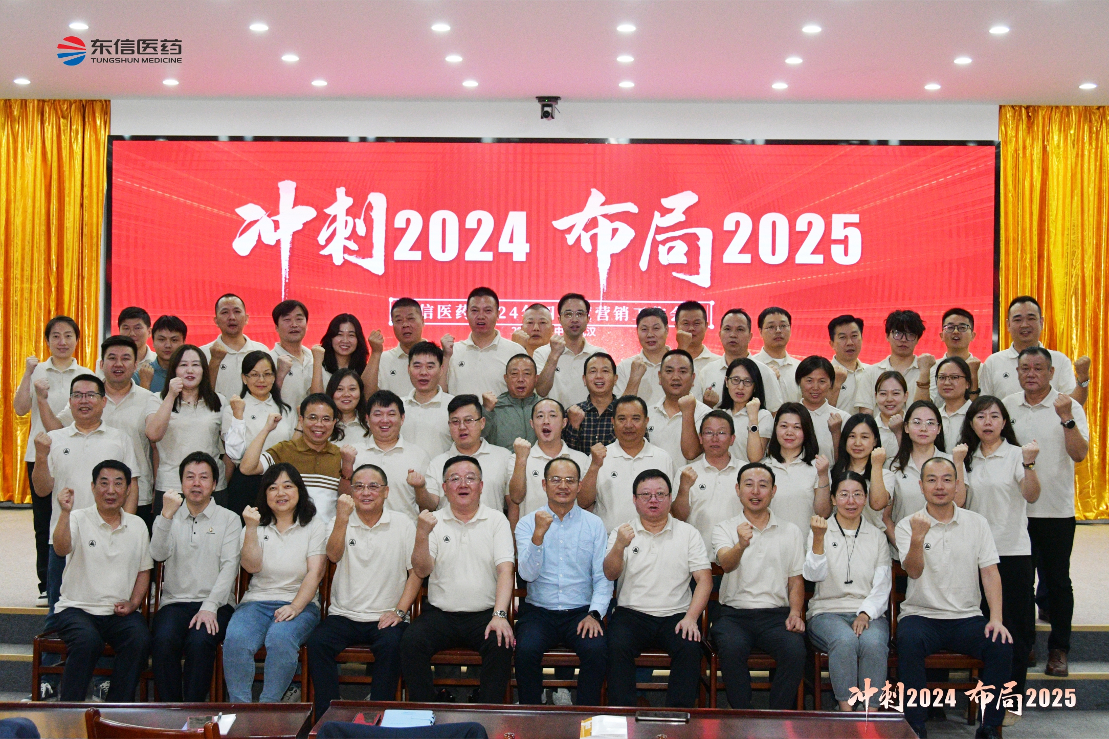 沖刺2024，布局2025 ｜  東信醫(yī)藥2024年四季度營(yíng)銷(xiāo)工...